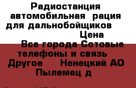 Радиостанция автомобильная (рация для дальнобойщиков) President BARRY 12/24 › Цена ­ 2 670 - Все города Сотовые телефоны и связь » Другое   . Ненецкий АО,Пылемец д.